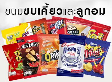 ขนมขบเคี้ยวและลูกอม