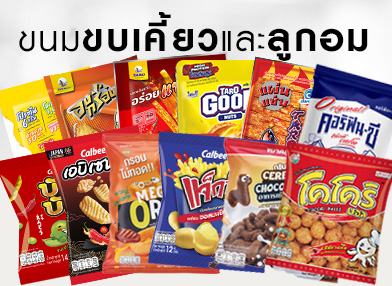 ขนมขบเคี้ยวและลูกอม