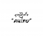 มูลนิธิเพื่อคนไทย