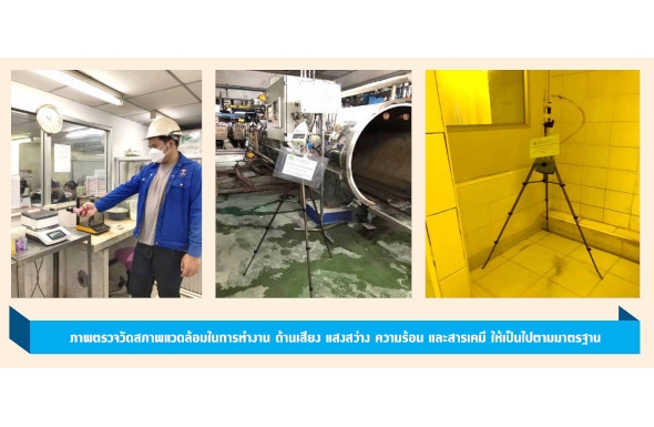 ภาพตรวจวัดสภาพแวดล้อมในการทำงาน ด้านเสียง แสงสว่าง ความร้อน และสารเคมี ให้เป็นไปตามมาตรฐาน