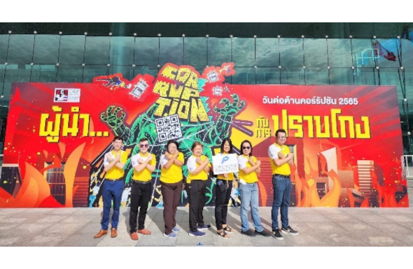 วันต่อต้านคอร์รัปชัน 
