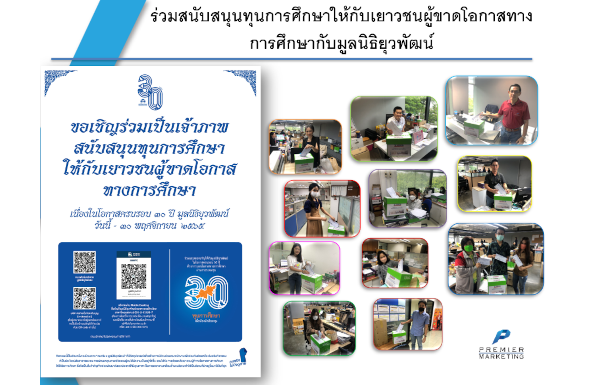 ร่วมสนับสนุนทุนการศึกษาให้กับเยาวชนผู้ขาดโอกาสทางการศึกษากับมูลนิธิยุวพัฒน์